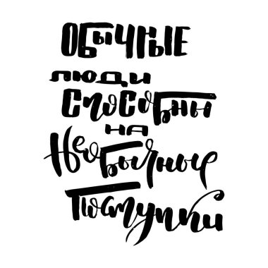 Sıradan insanlar alışılmadık eylemlerde bulunabilirler. Rus motivasyon metni. Davetiye, tebrik kartı, baskılar ve posterler için komik harfler. El çizimi grunge yazması, kaligrafik tasarım