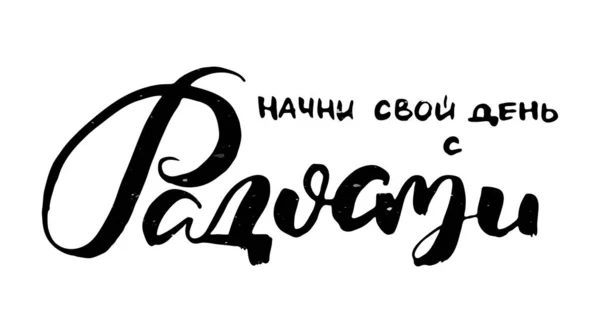 Розпочинайте Свій День Радості Російський Текст Мотивації Гумор Запрошення Листівки — стоковий вектор