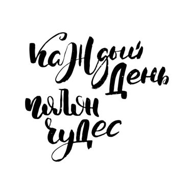 Her gün mucizelerle dolu. Rus motivasyon metni. Davetiye, tebrik kartı, baskılar ve posterler için komik harfler. El çizimi grunge yazması, kaligrafik tasarım