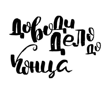 Sonuna kadar getir. Rus motivasyon metni. Davetiye, tebrik kartı, baskılar ve posterler için komik harfler. El çizimi grunge yazması, kaligrafik tasarım