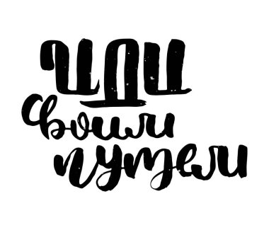 Kendi yoluna git. Rus motivasyon metni. Davetiye, tebrik kartı, baskılar ve posterler için komik harfler. El çizimi grunge yazması, kaligrafik tasarım