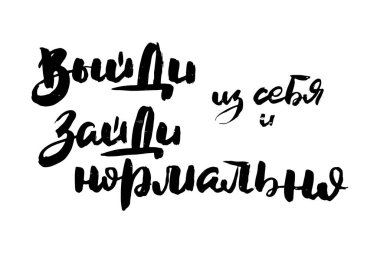 Dışarı çık ve rahatça çık. Rus motivasyon metni. Davetiye, tebrik kartı, baskılar ve posterler için komik harfler. El çizimi grunge yazması, kaligrafik tasarım