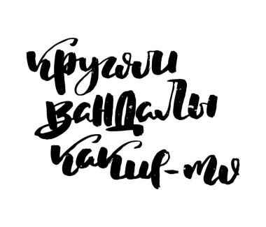 Etrafta bazı vandallar var. Rus motivasyon metni. Davetiye, tebrik kartı, baskılar ve posterler için komik harfler. El çizimi grunge yazması, kaligrafik tasarım