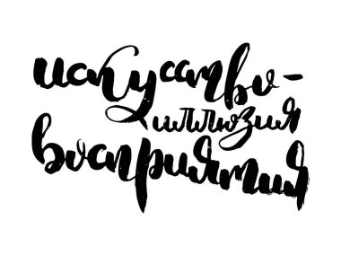 Sanat bir algı yanılsamasıdır. Rus motivasyon metni. Davetiye, tebrik kartı, baskılar ve posterler için komik harfler. El çizimi grunge yazması, kaligrafik tasarım