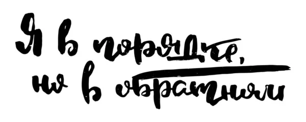 Мене Гаразд Але Навпаки Російський Текст Мотивації Гумор Запрошення Листівки — стоковий вектор