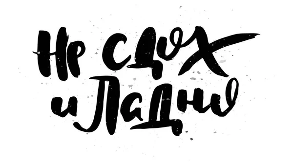 死んでいない Grungy書道のポスター ユニークな手描きのレタリング ヒップスターヴィンテージラベル インクグランジ効果とグラフィックデザイン ベクターキリル画 — ストックベクタ