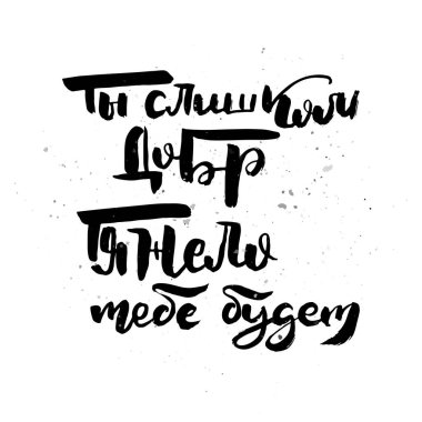 Çok naziksiniz. Senin için zor olacak. Çirkin el yazısı posteri, eşsiz el yazısı harfleri. Hipster vintage etiketi, mürekkep grunge efektli grafik tasarımı. Vektör Kiril çizimi