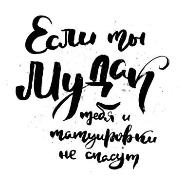 If you are an asshole, tattoos will not save you either. Grungy calligraphic poster, unique hand drawn lettering. Hipster vintage label, graphic design with ink grunge effect. Vector cyrillic artwork