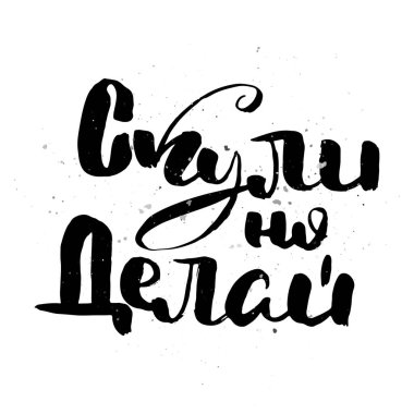 Mızmızlan ama yap şunu. Çirkin el yazısı posteri, eşsiz el yazısı harfleri. Hipster vintage etiketi, mürekkep grunge efektli grafik tasarımı. Vektör Kiril çizimi