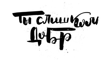 Çok naziksiniz. Çirkin el yazısı posteri, eşsiz el yazısı harfleri. Hipster vintage etiketi, mürekkep grunge efektli grafik tasarımı. Vektör Kiril çizimi