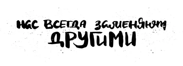 Нас Всегда Заменяют Другие Грандиозный Каллиграфический Плакат Уникальная Рукописная Надпись — стоковый вектор