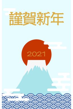 Yılbaşı kartı, Mt. Fuji ve ilk gün doğumu, sis ve dalga tasarımı