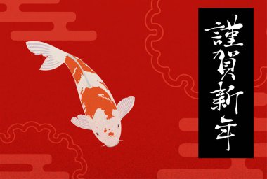 Kırmızı Nishikigoi 'nin yeni yıl kartı illüstrasyonu: Mutlu yıllar, geçen yıl için teşekkürler. Bu yıl tekrar görüştüğümüze sevindim..