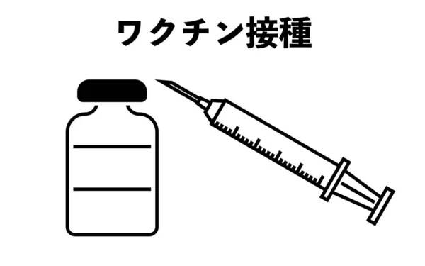 Illustratie Van Vaccinatiespuit Injectieflacon Vertaling Vaccinatie — Stockvector
