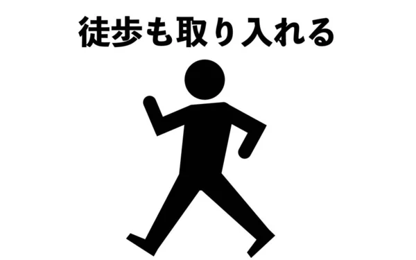 歩くことをお勧めするアイコン 歩行を含む — ストックベクタ