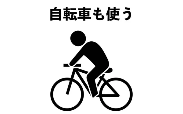 Pictogram Dat Pendelen Fiets Aanbeveelt Vertaling Gebruik Een Fiets — Stockvector