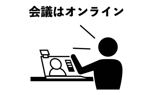 オンライン会議を推奨するアイコン 会議はオンラインです — ストックベクタ