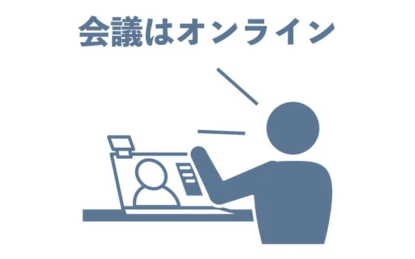 オンライン会議を推奨するアイコン 会議はオンラインです — ストックベクタ