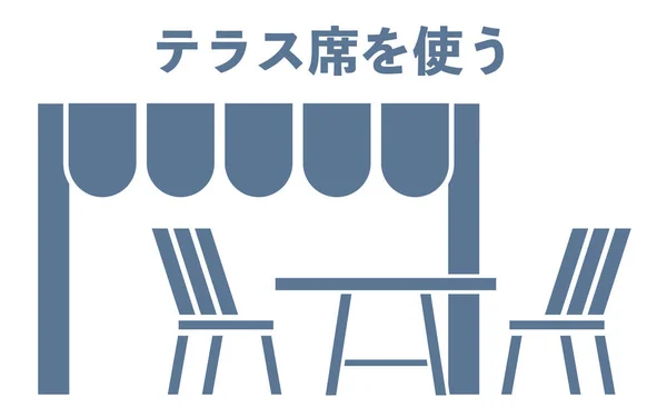 外食時に屋外席を使用することをお勧めするアイコン テラス席を使用 — ストックベクタ