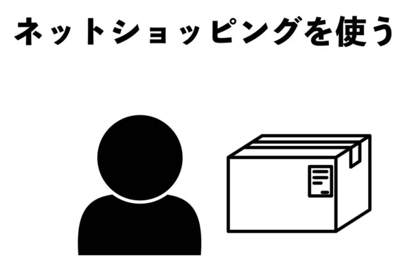 商品の配送のアイコンイラスト — ストックベクタ