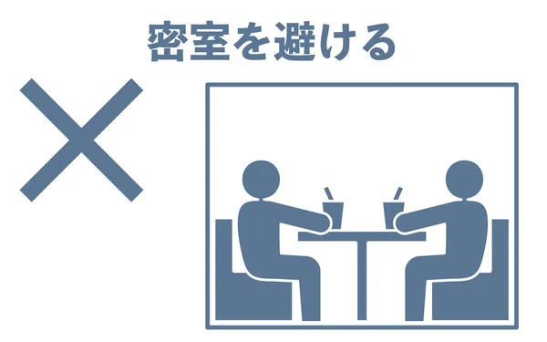 Icon Illustration Deprecating Closed Room Translation 피하라 — 스톡 벡터