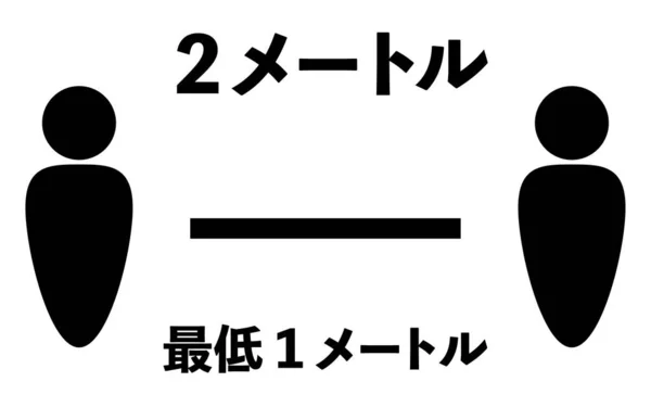 社会的距離のシンプルなアイコンイラスト 2メートル 最小1メートル — ストックベクタ