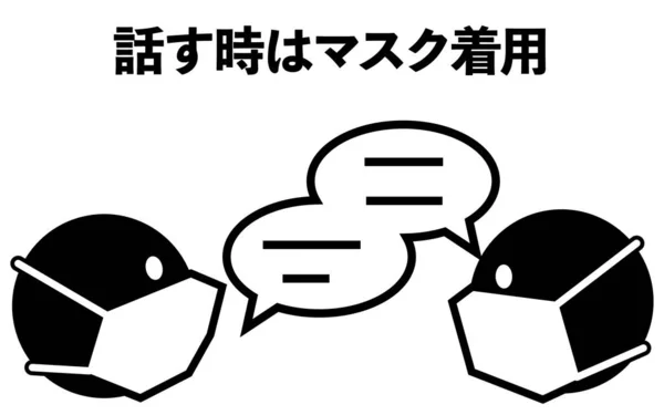 会話中にマスクを着用するためのアイコンイラスト 話すときにマスクを着用 — ストックベクタ