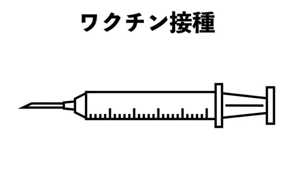 Ilustración Una Jeringa Utilizada Para Vacunación Traducción Vacunación — Vector de stock