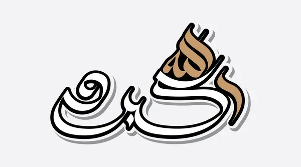 Vektor För Arabisk Kalligrafi Allahu Akbar Översatt Gud Den Störste — Stock vektor