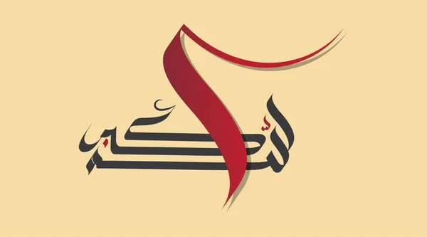 Vetor Caligrafia Árabe Allahu Akbar Traduzido Deus Maior — Vetor de Stock