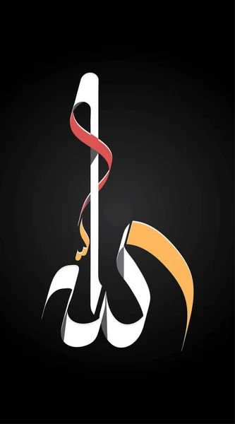 Calligraphie Islamique Vectorielle Nom Allah — Image vectorielle