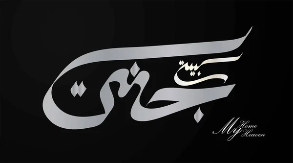 Μείνετε Στο Σπίτι Γραμμένο Αραβική Καλλιγραφία Bayti Janatai — Διανυσματικό Αρχείο