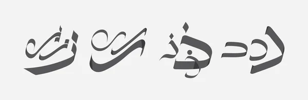 Vektor Karakter Dari Huruf Arab Hijaiyah - Stok Vektor