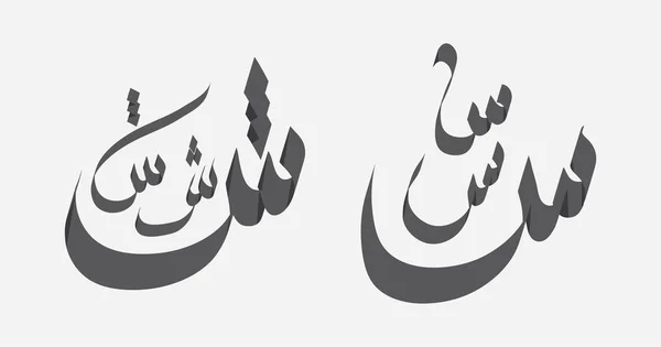 Vector Karakter Van Arabische Hijaiyah Letters — Stockvector