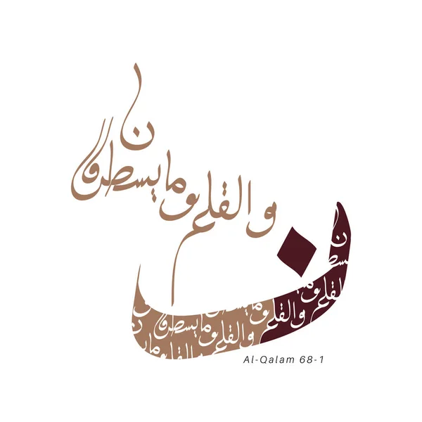 Διανυσματική Καλλιγραφία Του Αραβικού Surah Qalam — Διανυσματικό Αρχείο