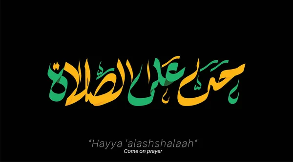 Azan Parola Arabo Calligrafia Hayya Alashshalaah Progettazione Vettoriale — Vettoriale Stock