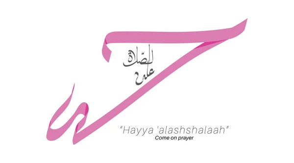 Azan Parola Arabo Calligrafia Hayya Alashshalaah Progettazione Vettoriale — Vettoriale Stock