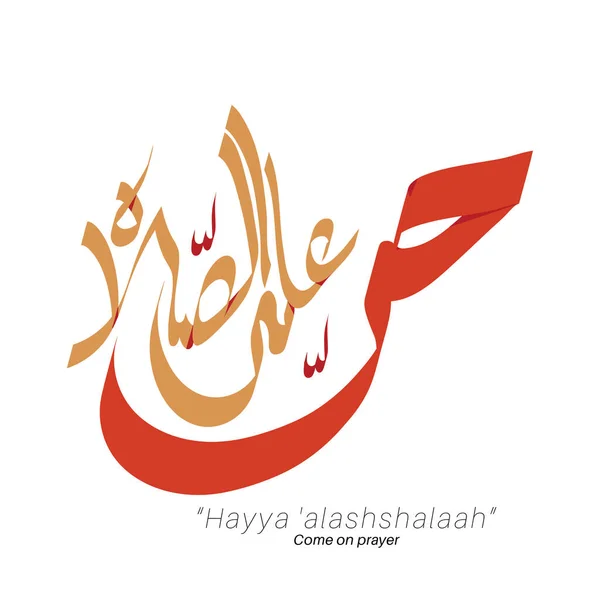 Azan Szó Arab Kalligráfia Hayya Alashshalaah Vektor Kialakítása — Stock Vector