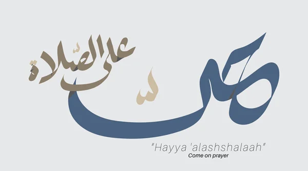 Palabra Azan Caligrafía Árabe Hayya Alashshalaah Diseño Vectorial — Vector de stock