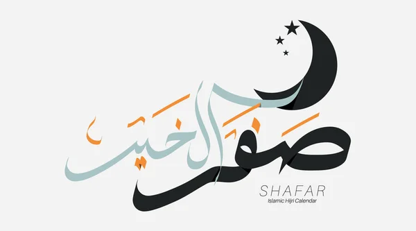 Διάνυσμα Ισλαμικό Όνομα Μήνα Αραβικό Καλλιγραφικό Κείμενο Του Σαφάρ Royalty Free Εικονογραφήσεις Αρχείου