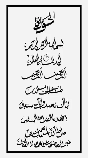 Αραβική Καλλιγραφία Του Surah Fatihah Σχεδιασμός Διανύσματος — Διανυσματικό Αρχείο