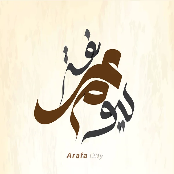 Caligrafie Arabă Yawm Arafa Vector Design Ilustrație — Vector de stoc