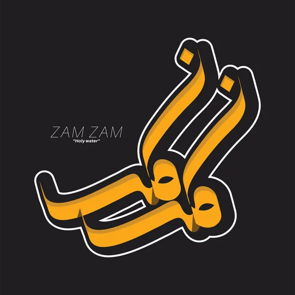 Zam Zam Szöveg Arab Kalligráfiában Vektor Kialakítása — Stock Vector