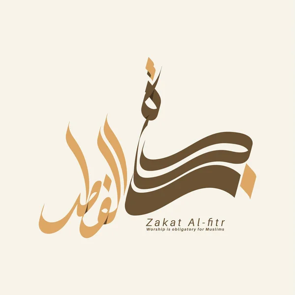 Arabisk Kalligrafi Islamisk Zakat Fitr Ramadan Vektorutformning — Stock vektor