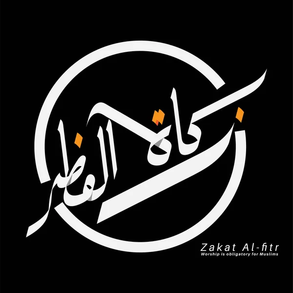 Caligrafía Árabe Islámica Zakat Fitr Ramadán Diseño Vectorial — Vector de stock