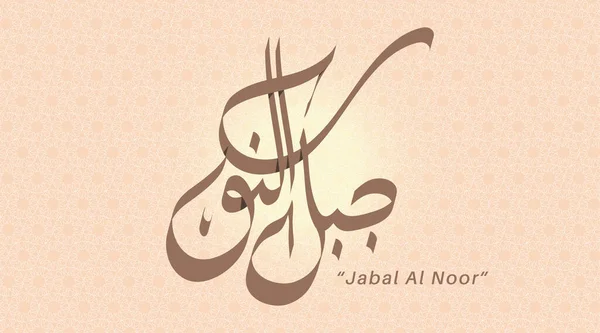 Kaligrafi Vektor Arab Jabal Noor - Stok Vektor