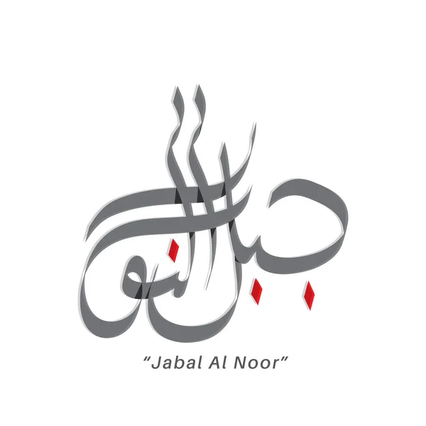 Kaligrafi Vektor Arab Jabal Noor - Stok Vektor