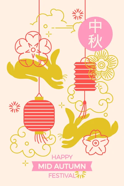 可爱的中国中秋节病媒横幅 海报或贺卡模板与传统的纸灯笼 兔子轮廓 云彩和装饰元素 中秋节 — 图库矢量图片