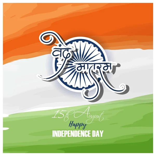 インド独立記念日のためのベクトルイラスト Hindi Text Vande Matram とアショカ チャクラの背景を持つ三色のインド国旗 — ストックベクタ