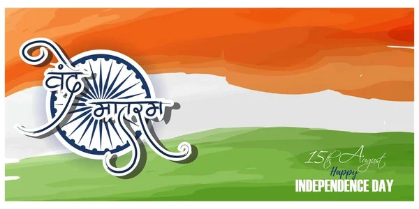 インド独立記念日のためのベクトルイラスト Hindi Text Vande Matram とアショカ チャクラの背景を持つ三色のインド国旗 — ストックベクタ